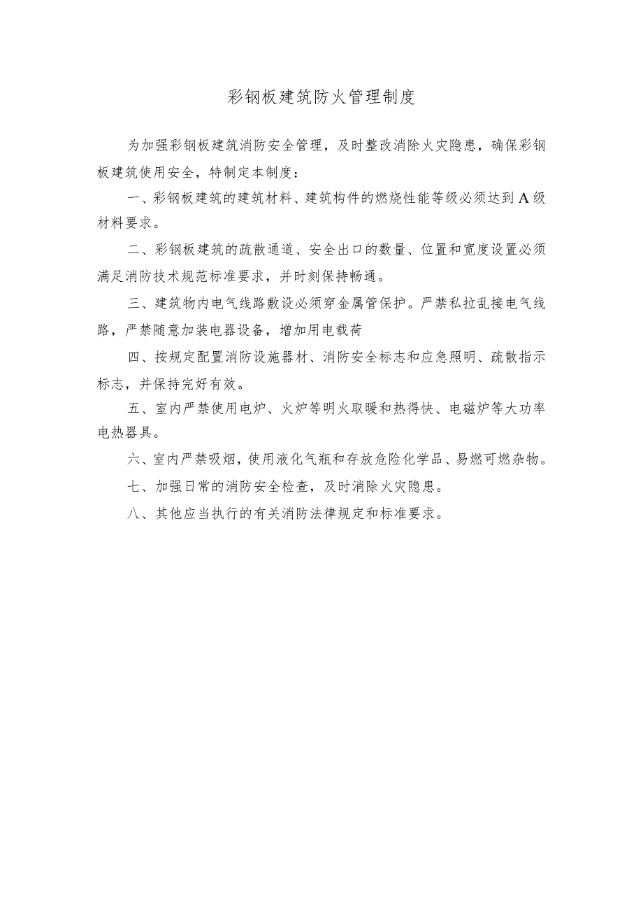 彩钢板建筑防火管理制度.docx_第1页