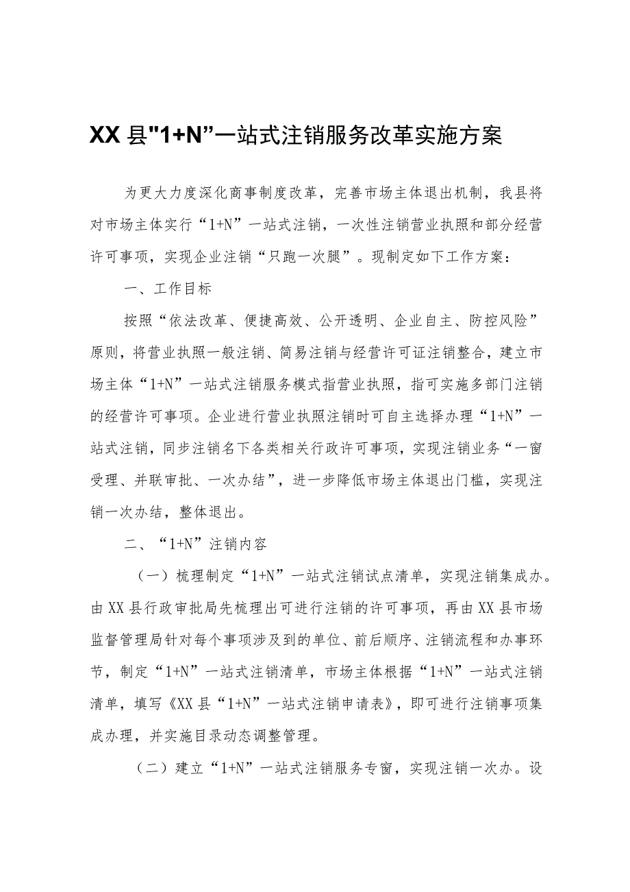 XX县“1+N”一站式注销服务改革实施方案.docx_第1页