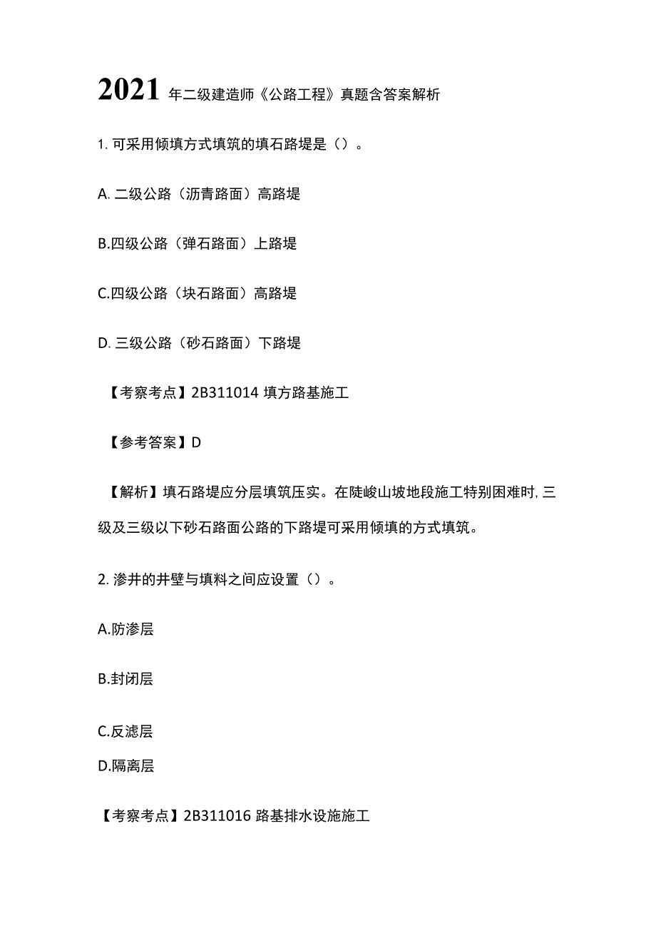 2021年二级建造师《公路工程》真题含答案解析.docx_第1页