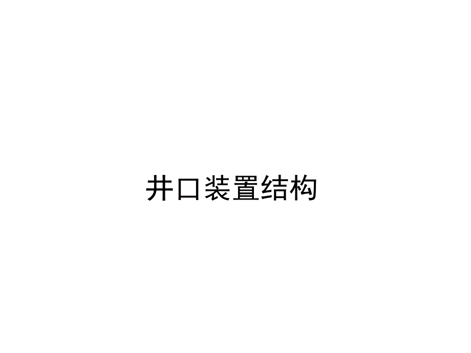 采油井口.ppt_第1页