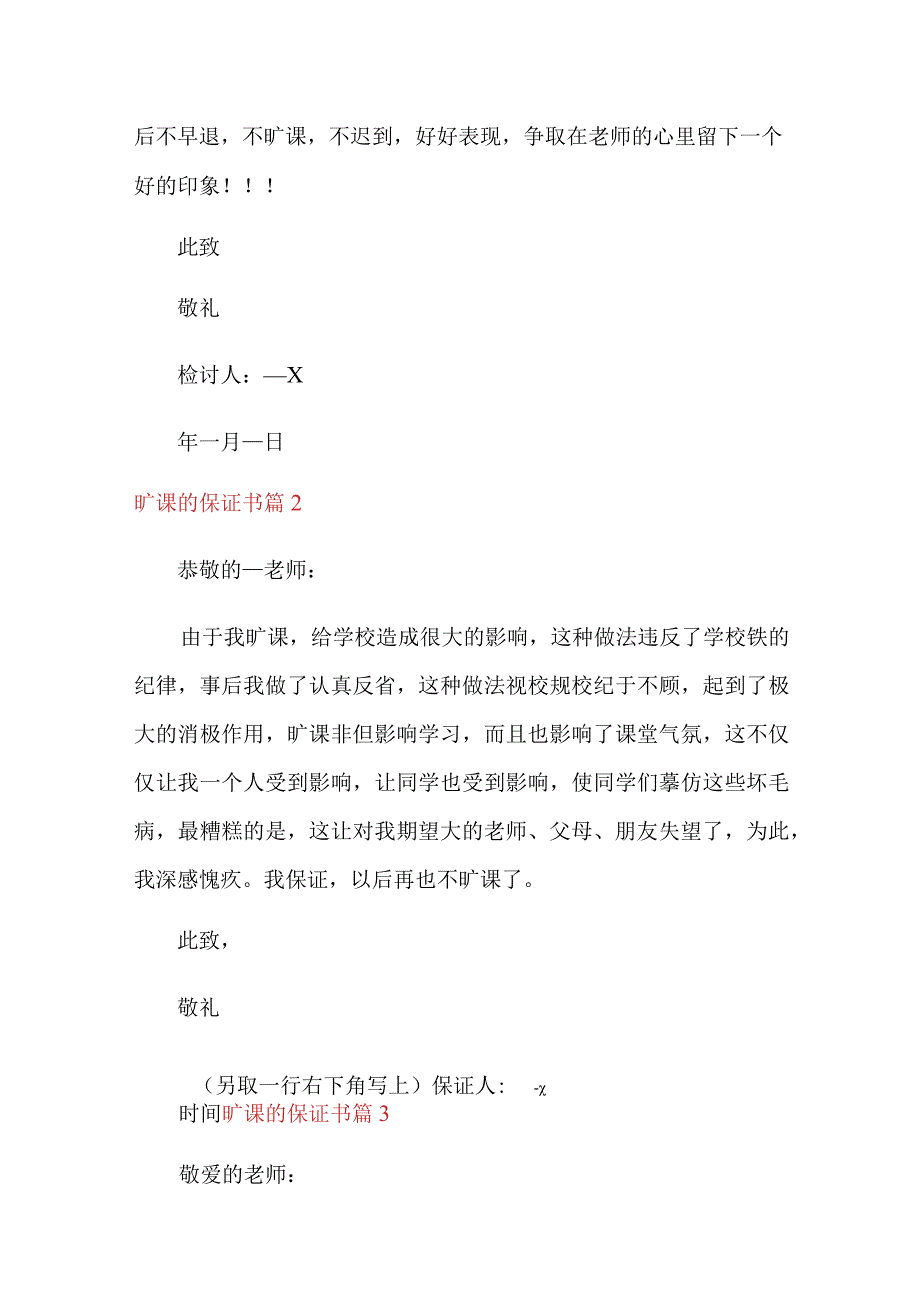 关于旷课的保证书7篇.docx_第2页