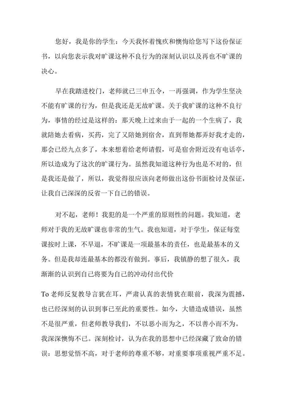 关于旷课的保证书7篇.docx_第3页