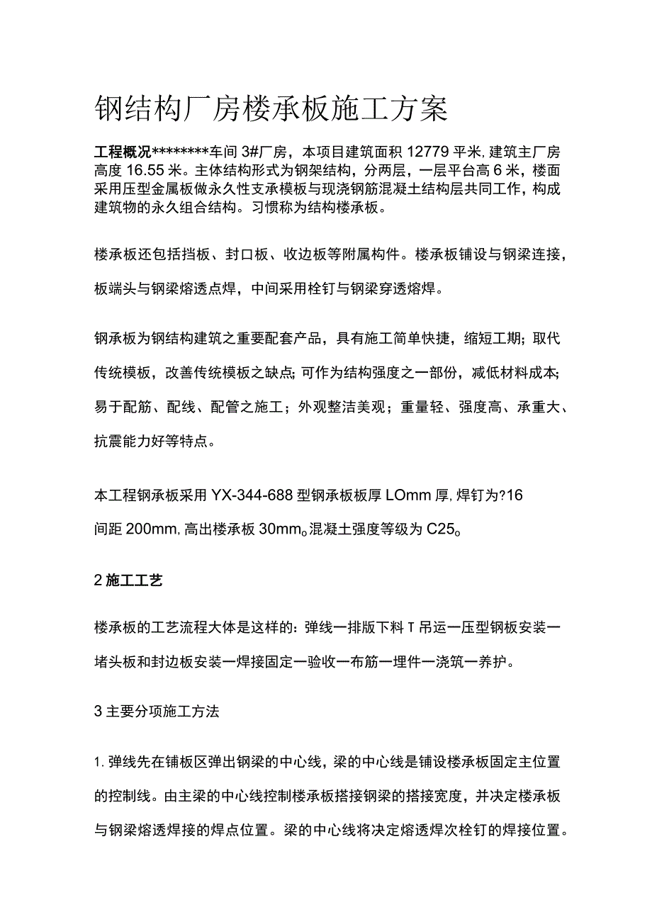 钢结构厂房楼承板施工方案.docx_第1页