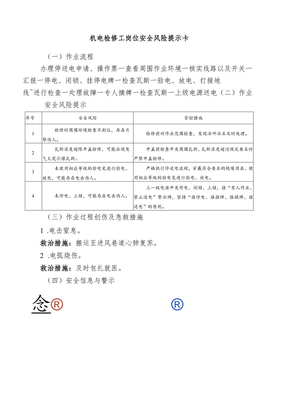 机电检修工岗位安全风险提示卡.docx_第1页