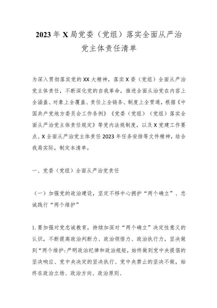 关于2023年某局党委（党组）落实全面从严治党主体责任清单.docx_第1页