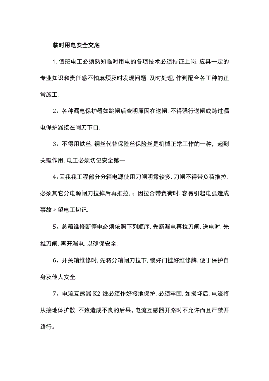 临时用电安全交底.docx_第1页