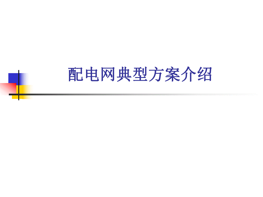 配电网典型方案介绍.ppt_第1页