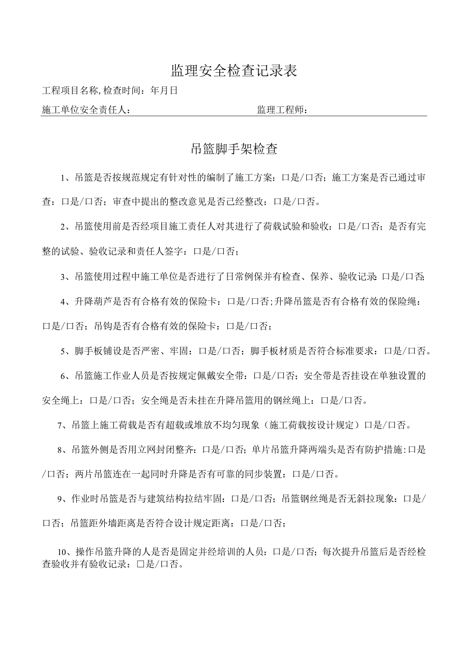 吊篮脚手架检查表（监理检查）.docx_第1页