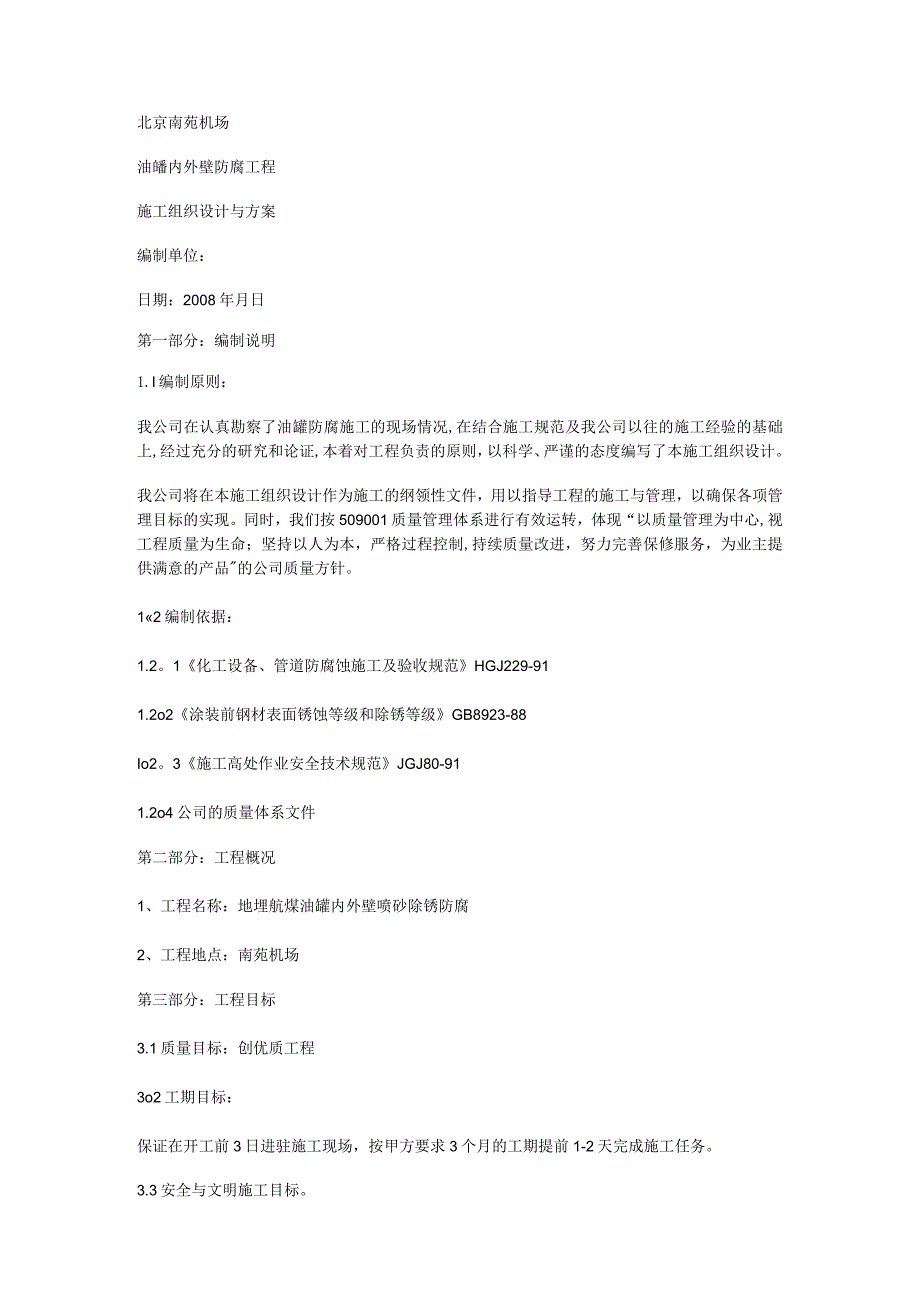 油罐内外壁喷砂除锈防腐紧急施工实施方案.docx_第1页