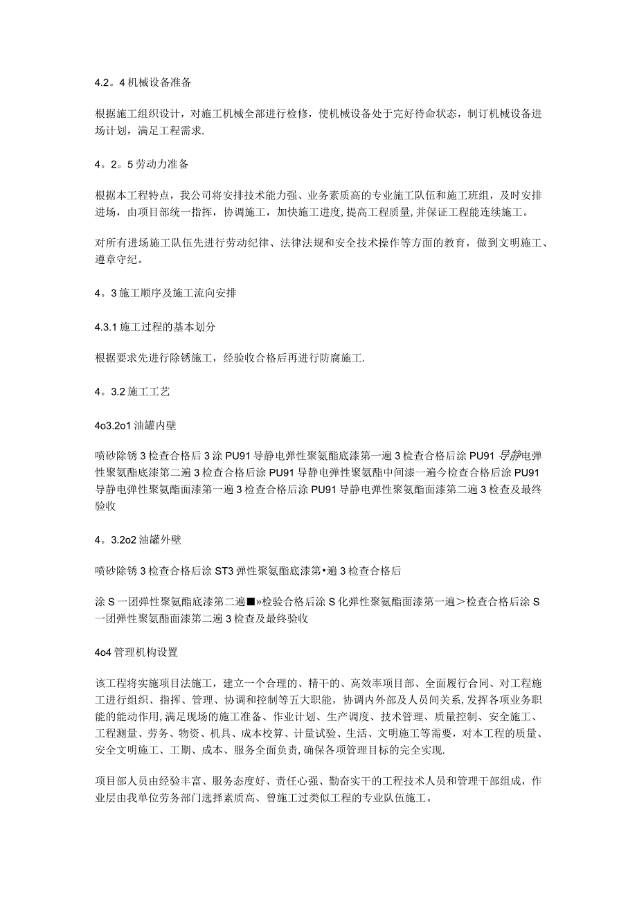 油罐内外壁喷砂除锈防腐紧急施工实施方案.docx_第3页