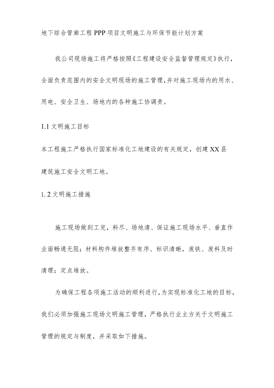 地下综合管廊工程PPP项目文明施工与环保节能计划方案.docx_第1页