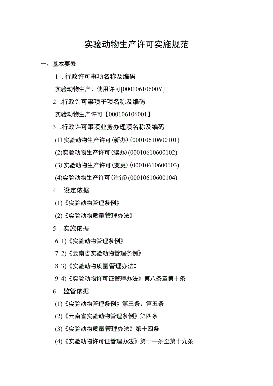 云南3.1实验动物生产许可.docx_第1页