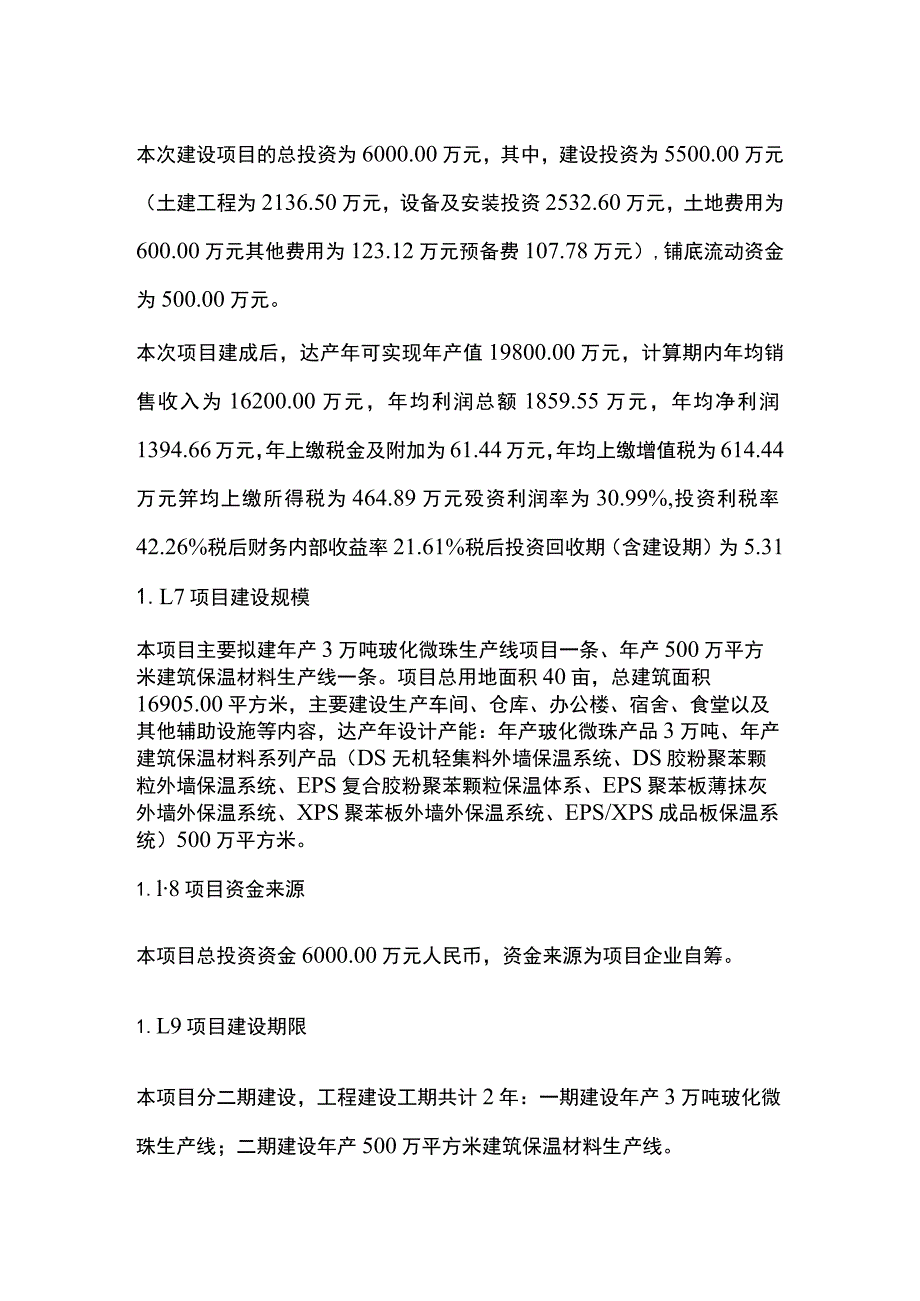 玻化微珠及建筑保温材料项目可行性研究报告模板.docx_第2页