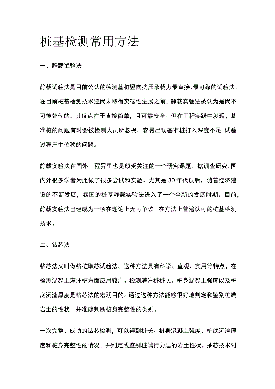 桩基检测常用方法.docx_第1页