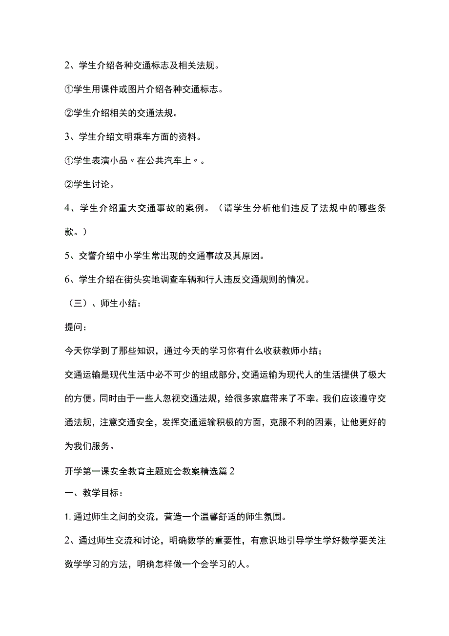 2023开学第一课安全教育主题班会教案5篇全套.docx_第2页