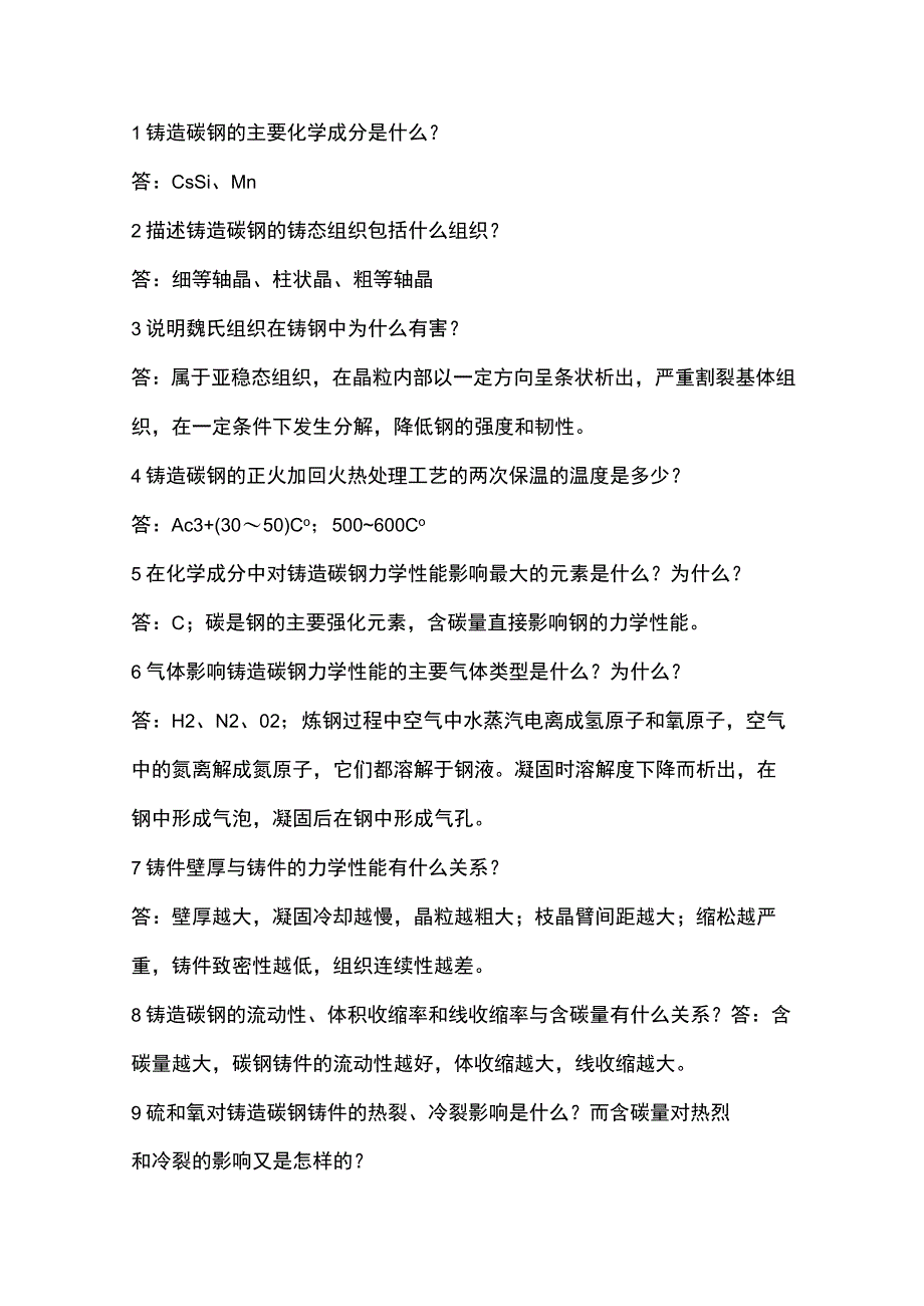 铸钢技术练习题含答案.docx_第1页