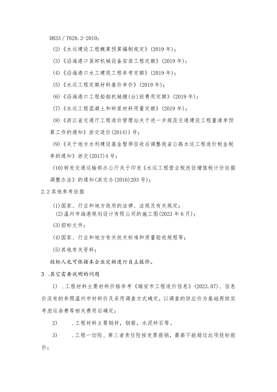 瑞安市北麂乡原冰厂码头北麂货运渡埠修复工程.docx_第2页