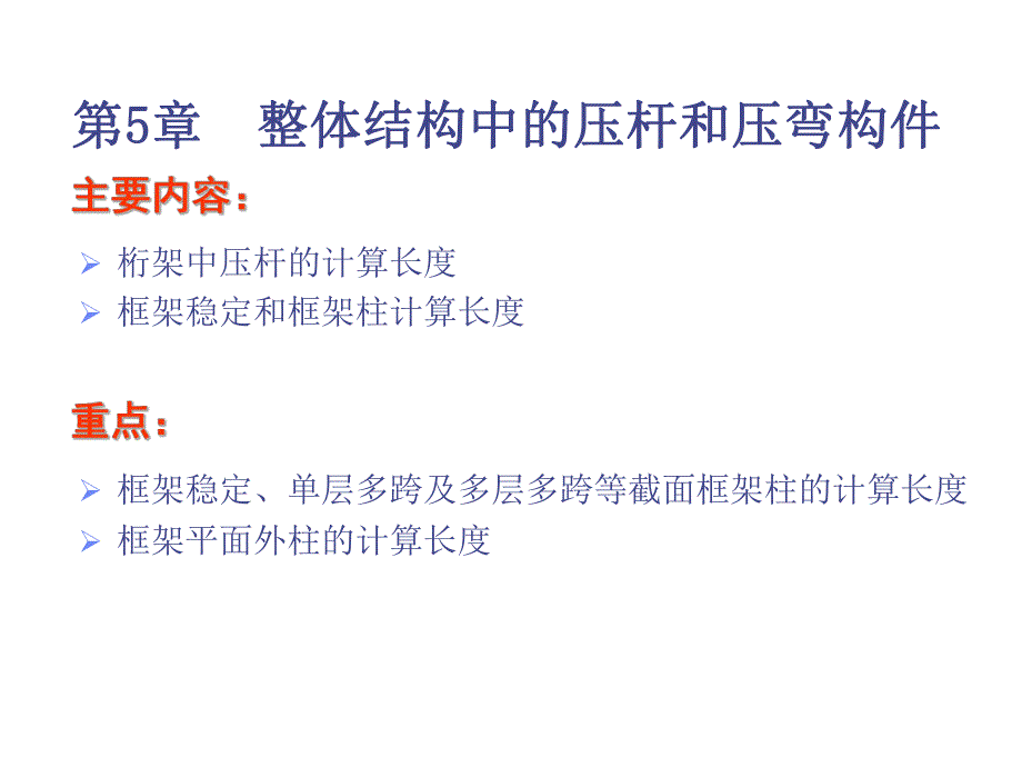 钢结构整体结构中的压杆和压弯构件.ppt_第1页