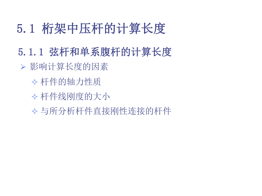 钢结构整体结构中的压杆和压弯构件.ppt_第2页