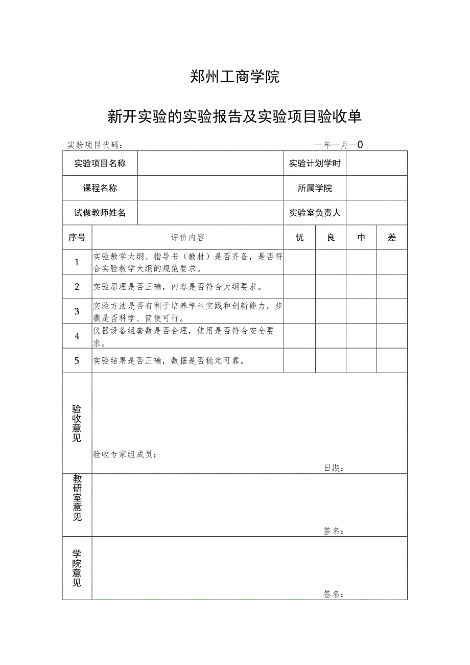 郑州工商学院新开实验的实验报告及实验项目验收单.docx_第1页