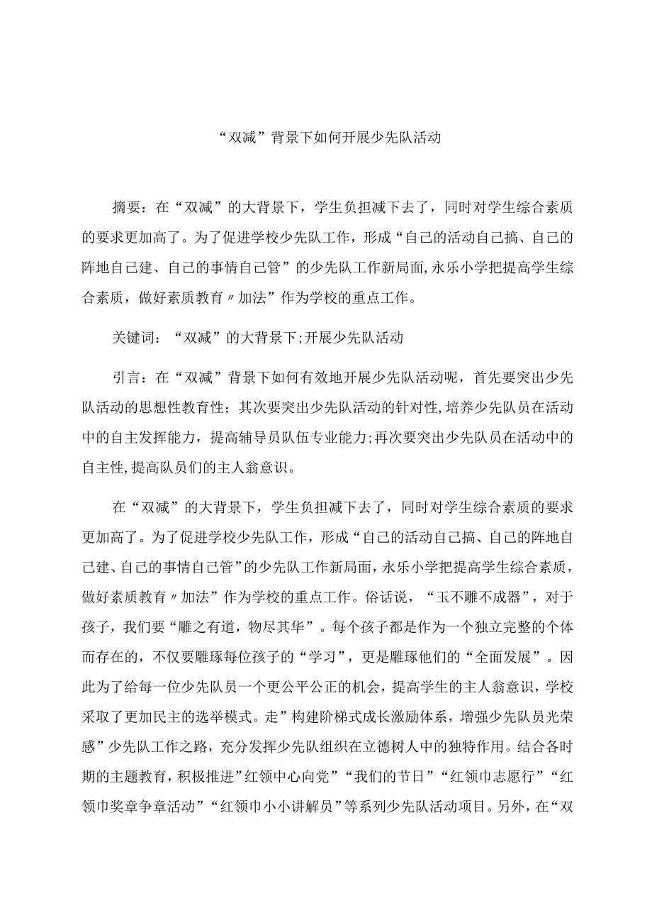 “双减”背景下如何开展少先队活动 论文.docx_第1页