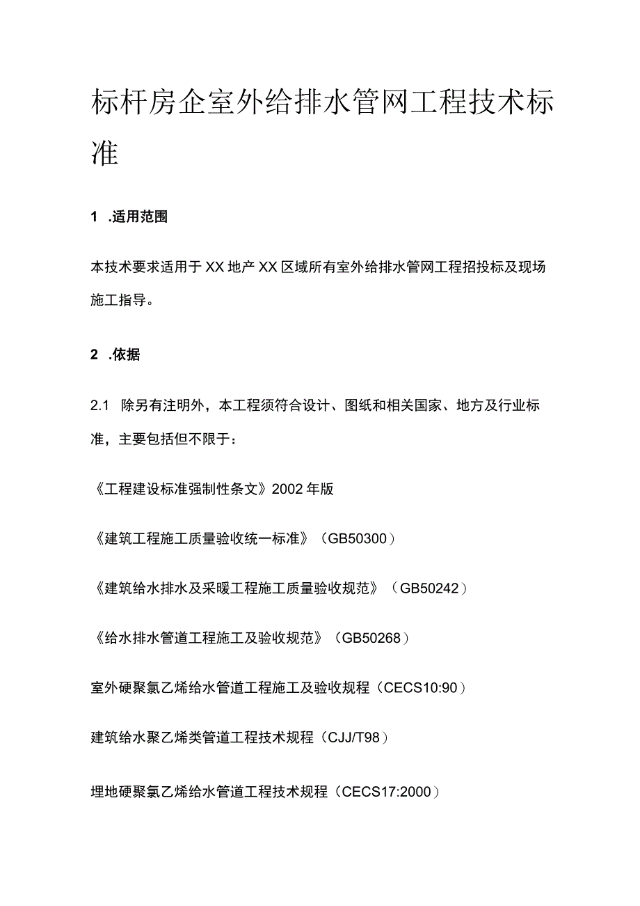 标杆房企室外给排水管网工程技术标准.docx_第1页