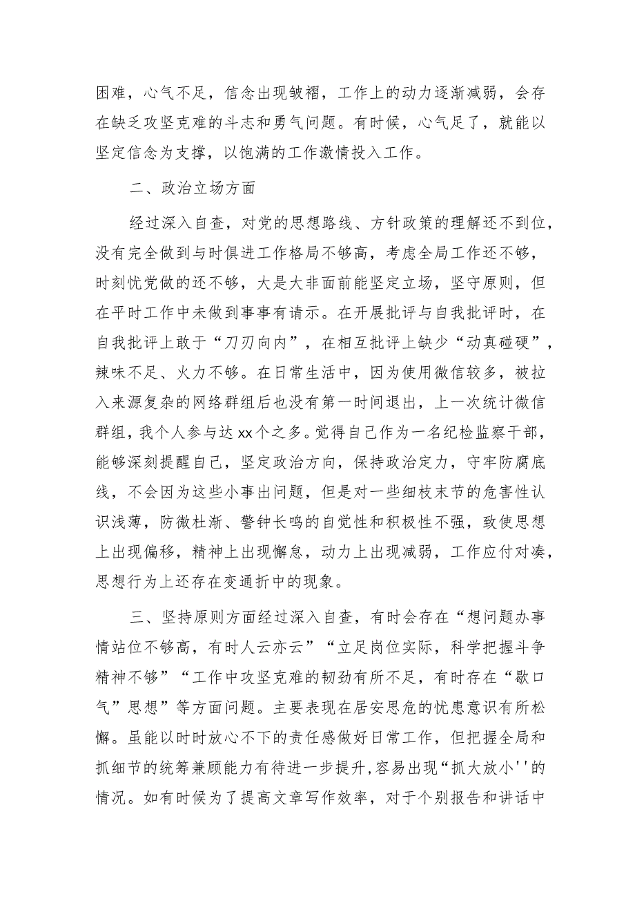 纪检监察干部教育整顿第二轮自查自纠报告2100字（六方面检视剖析）.docx_第2页