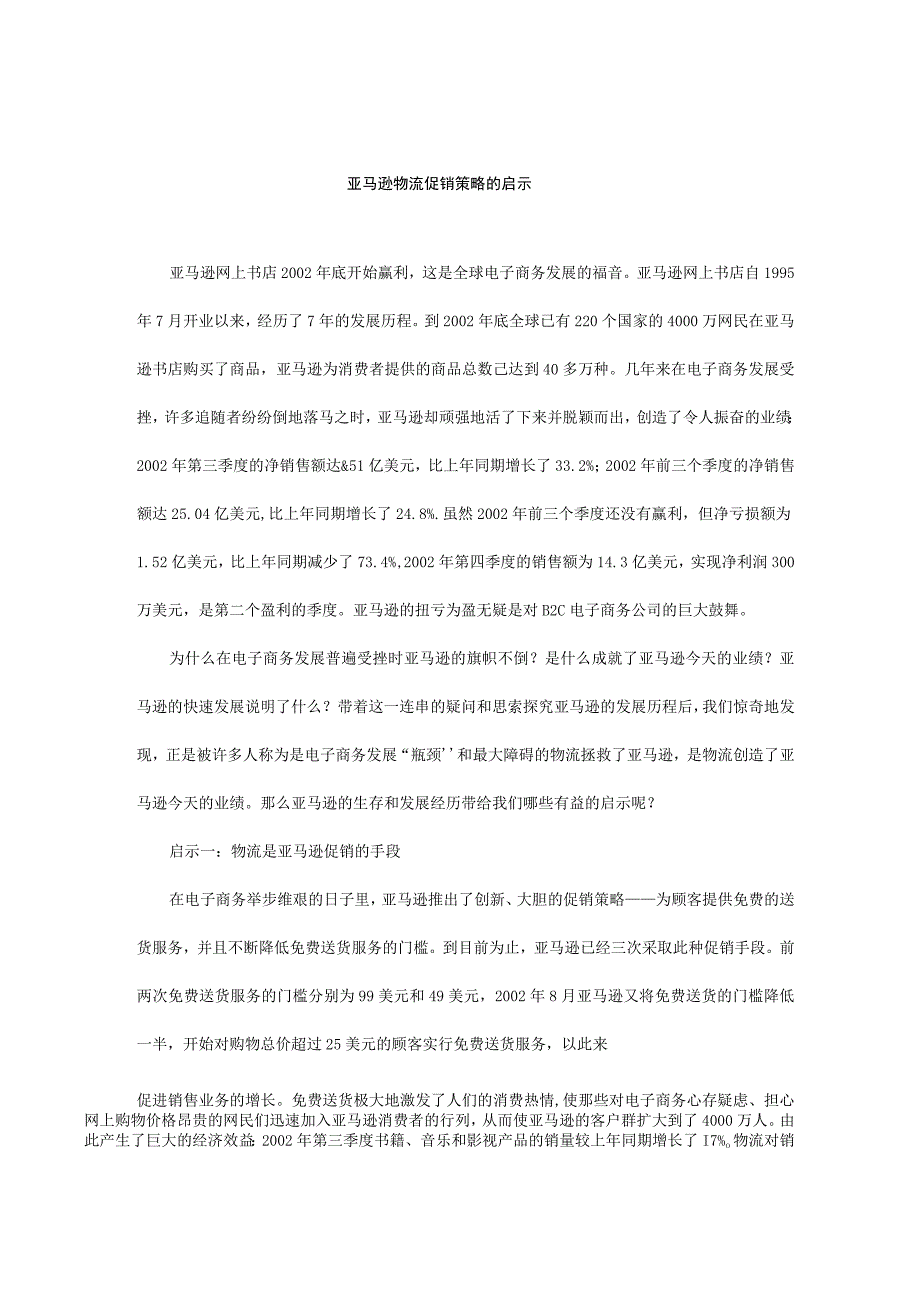 亚马逊物流促销策略的启示.docx_第1页