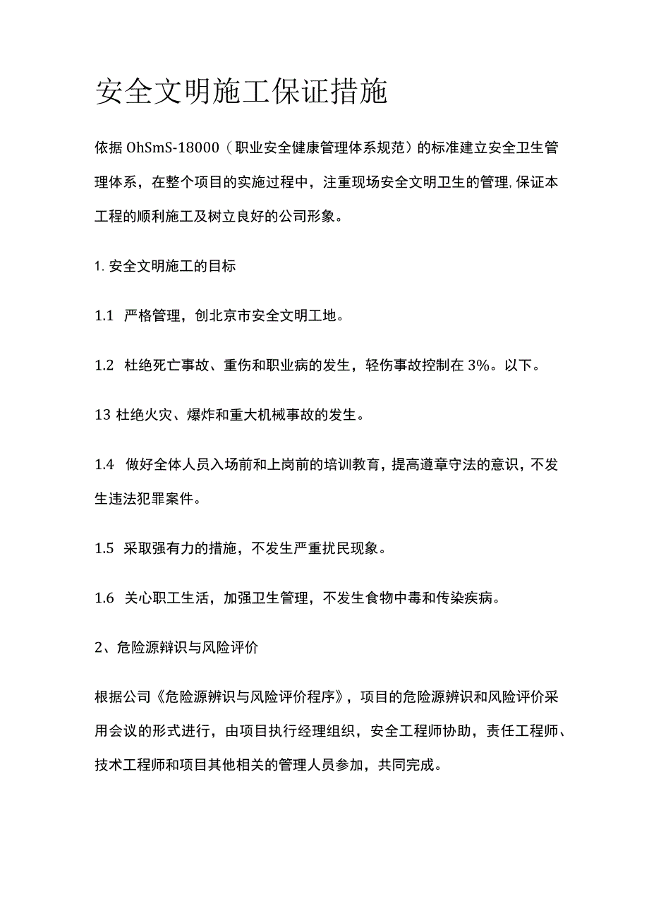 安全文明施工保证措施.docx_第1页