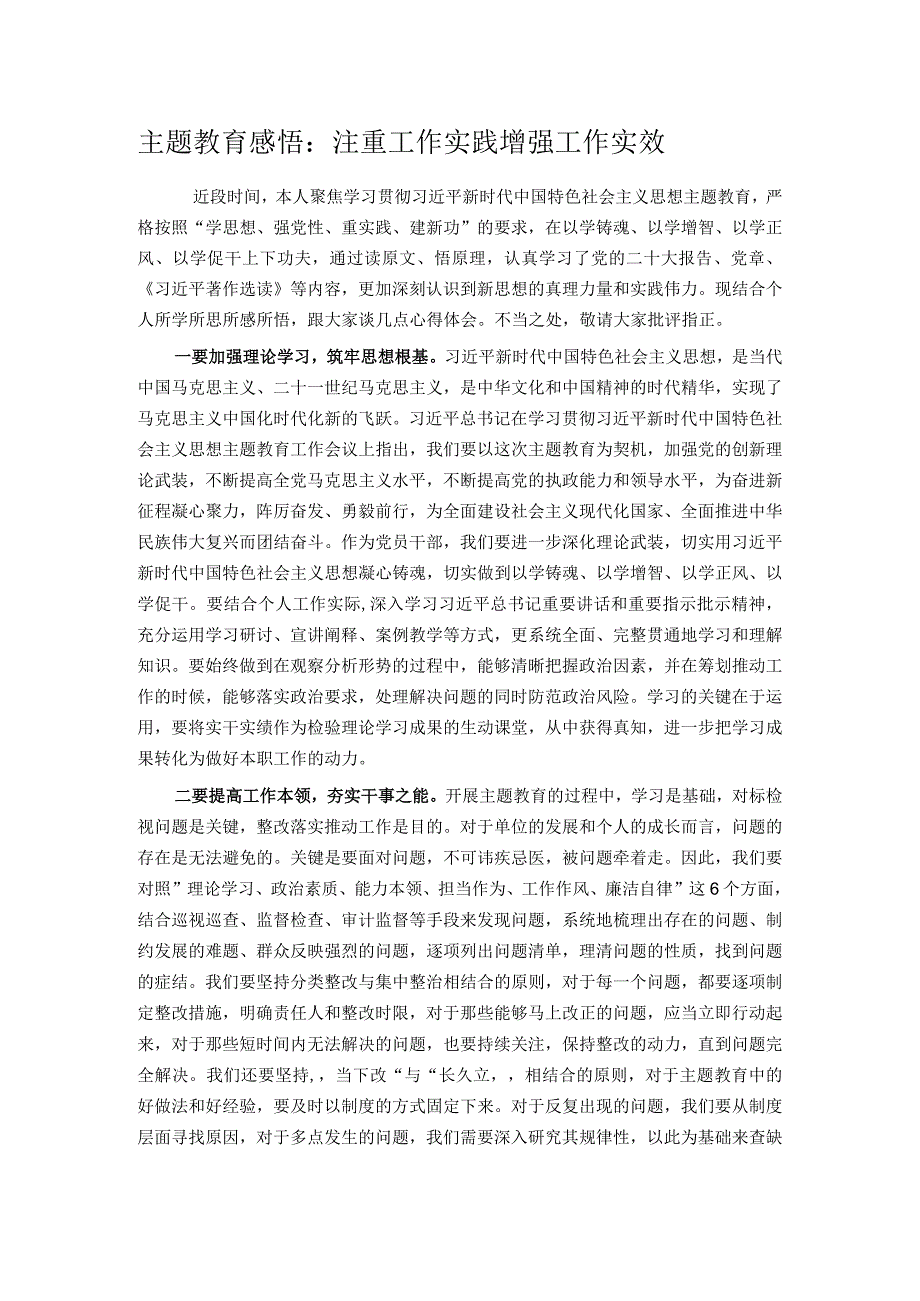 主题教育感悟：注重工作实践 增强工作实效.docx_第1页