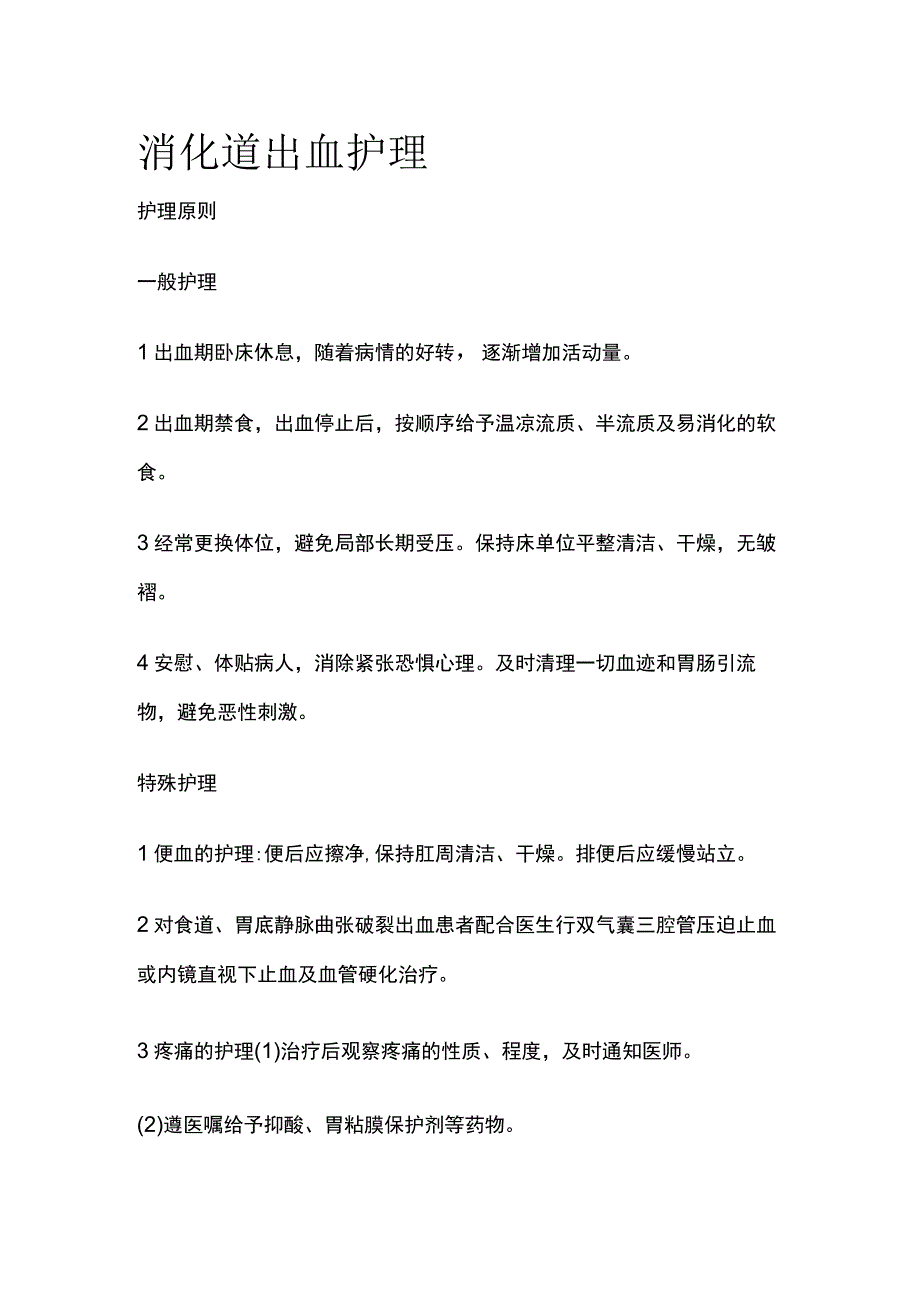 消化道出血护理.docx_第1页