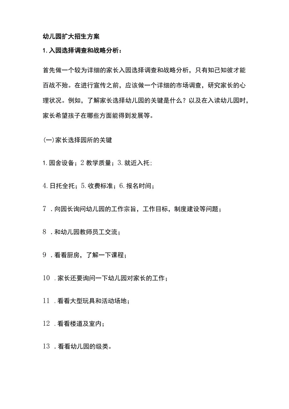 幼儿园扩大招生完整实施方案.docx_第1页