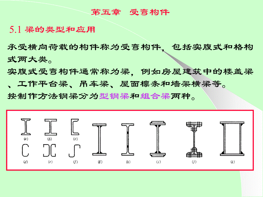 钢结构设计原理5受弯构件.ppt_第1页