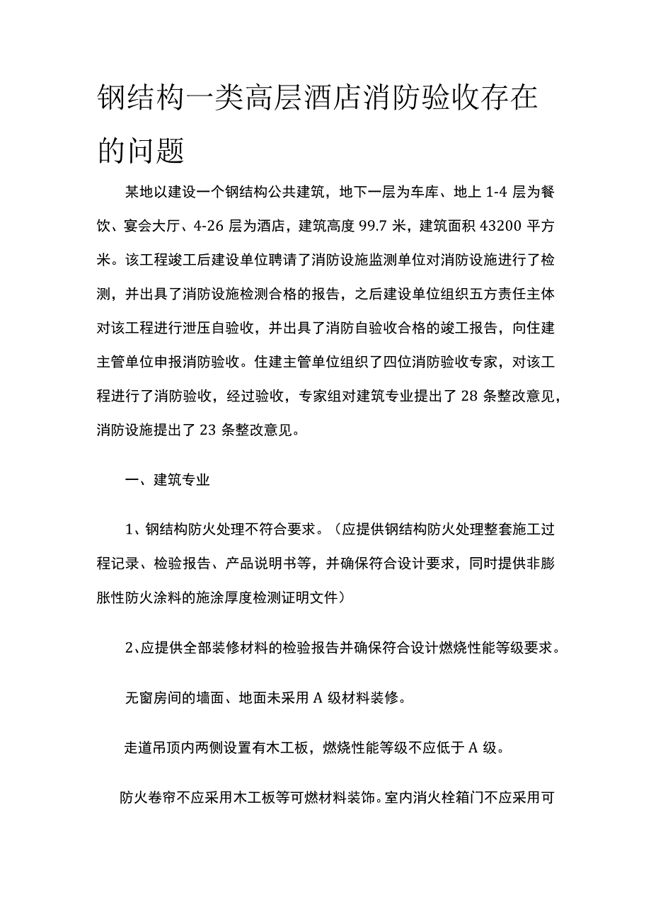 钢结构一类高层酒店消防验收存在的问题.docx_第1页