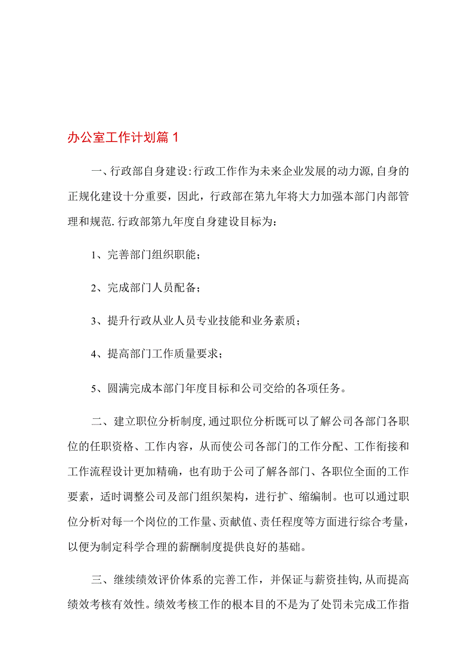 2022年办公室工作计划合集6篇.docx_第1页