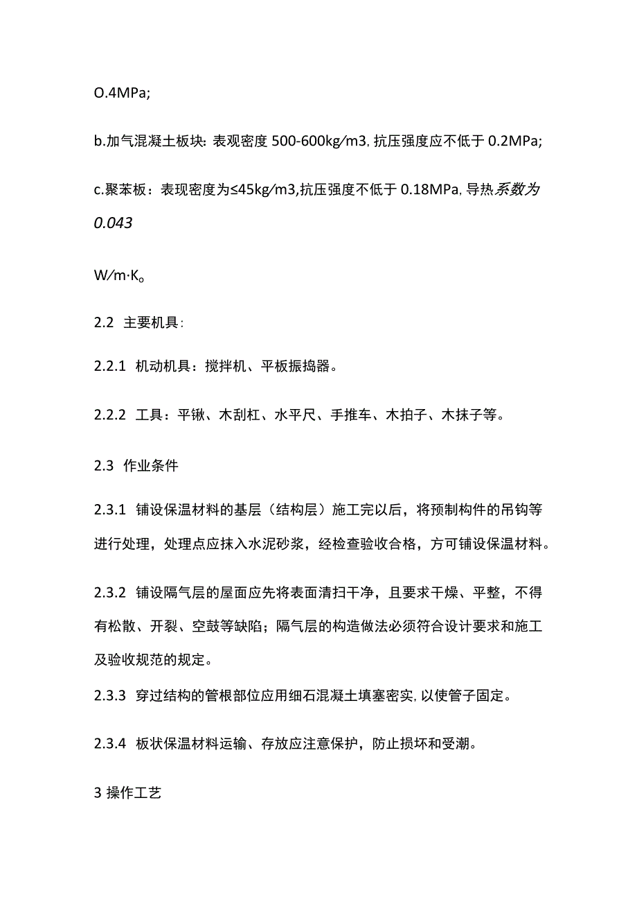 屋面保温层施工.docx_第2页