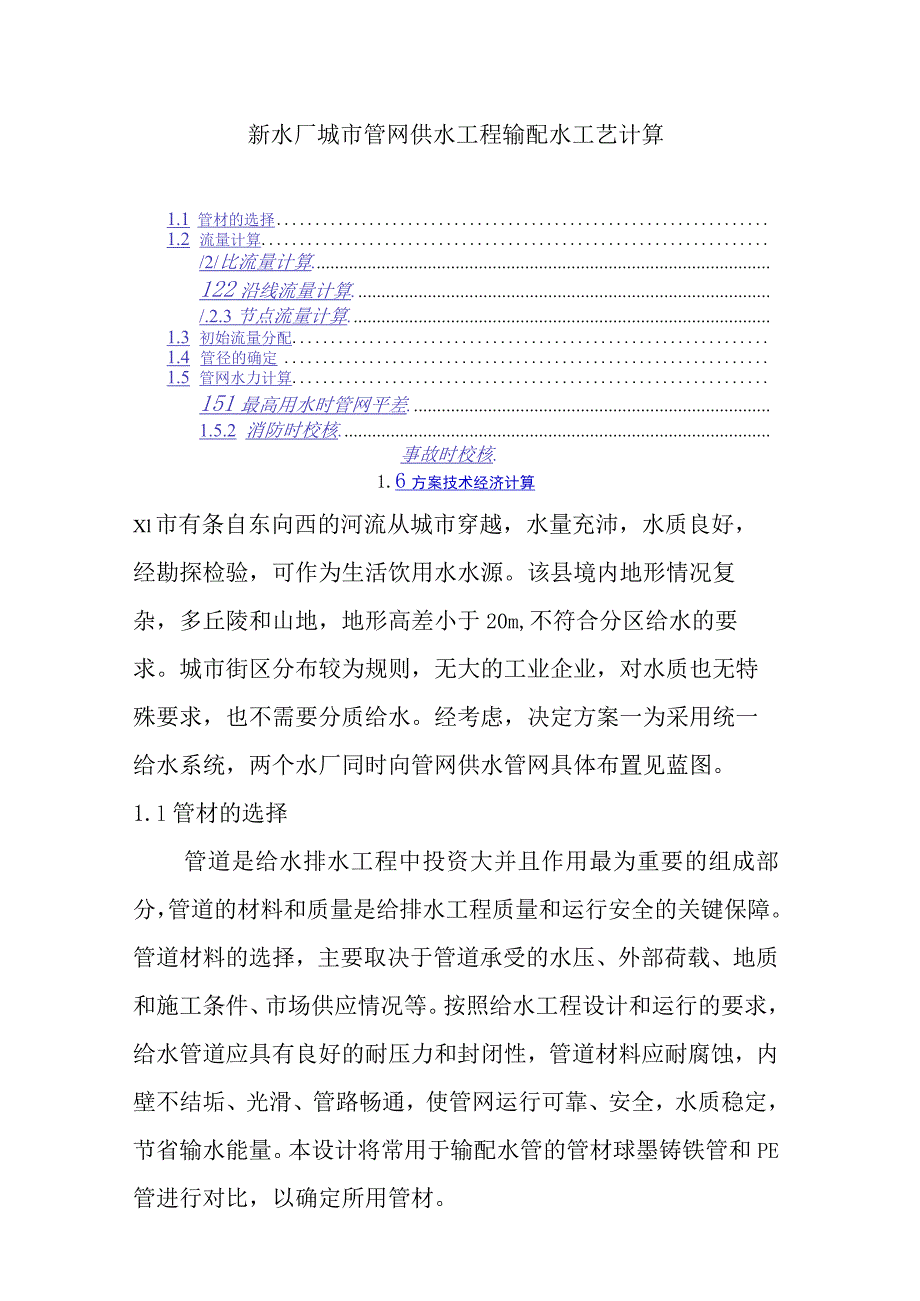 新水厂城市管网供水工程输配水工艺计算.docx_第1页