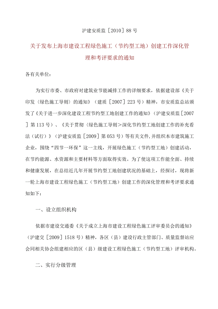 沪建安质监[2010]88号关于发布上海市建设工程绿色施工(节约型工地)创建工作深化管理和考评要求的通知.docx_第1页