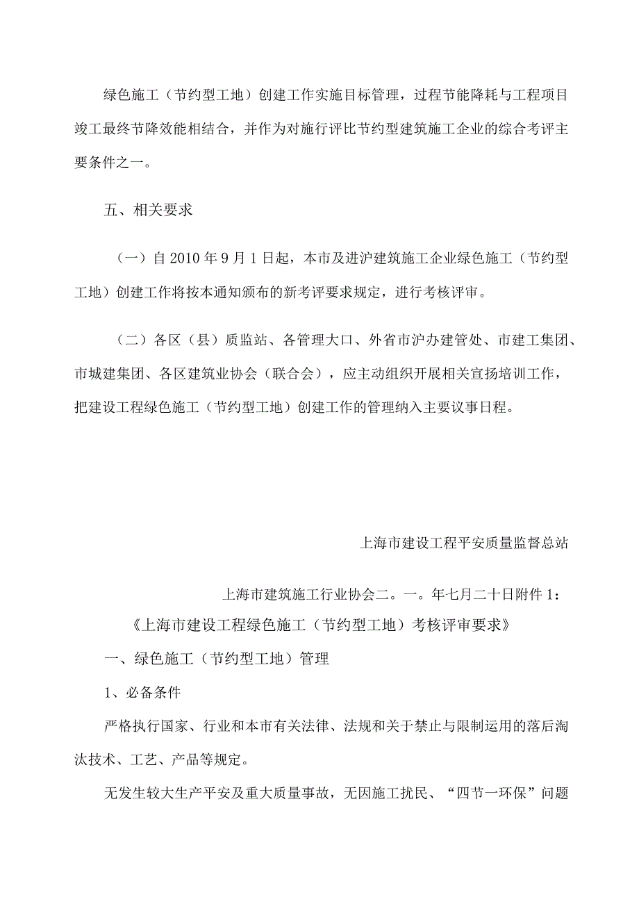 沪建安质监[2010]88号关于发布上海市建设工程绿色施工(节约型工地)创建工作深化管理和考评要求的通知.docx_第3页