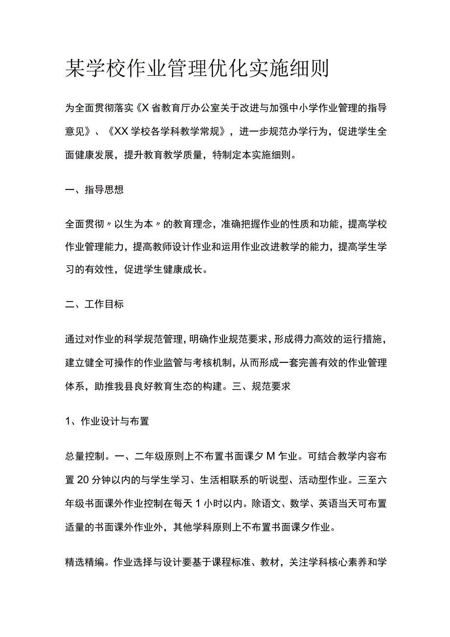 某学校作业管理优化实施细则.docx_第1页