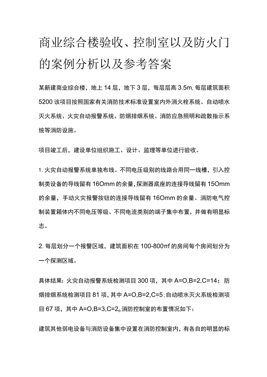 商业综合楼验收、控制室以及防火门的案例分析以及参考答案.docx_第1页