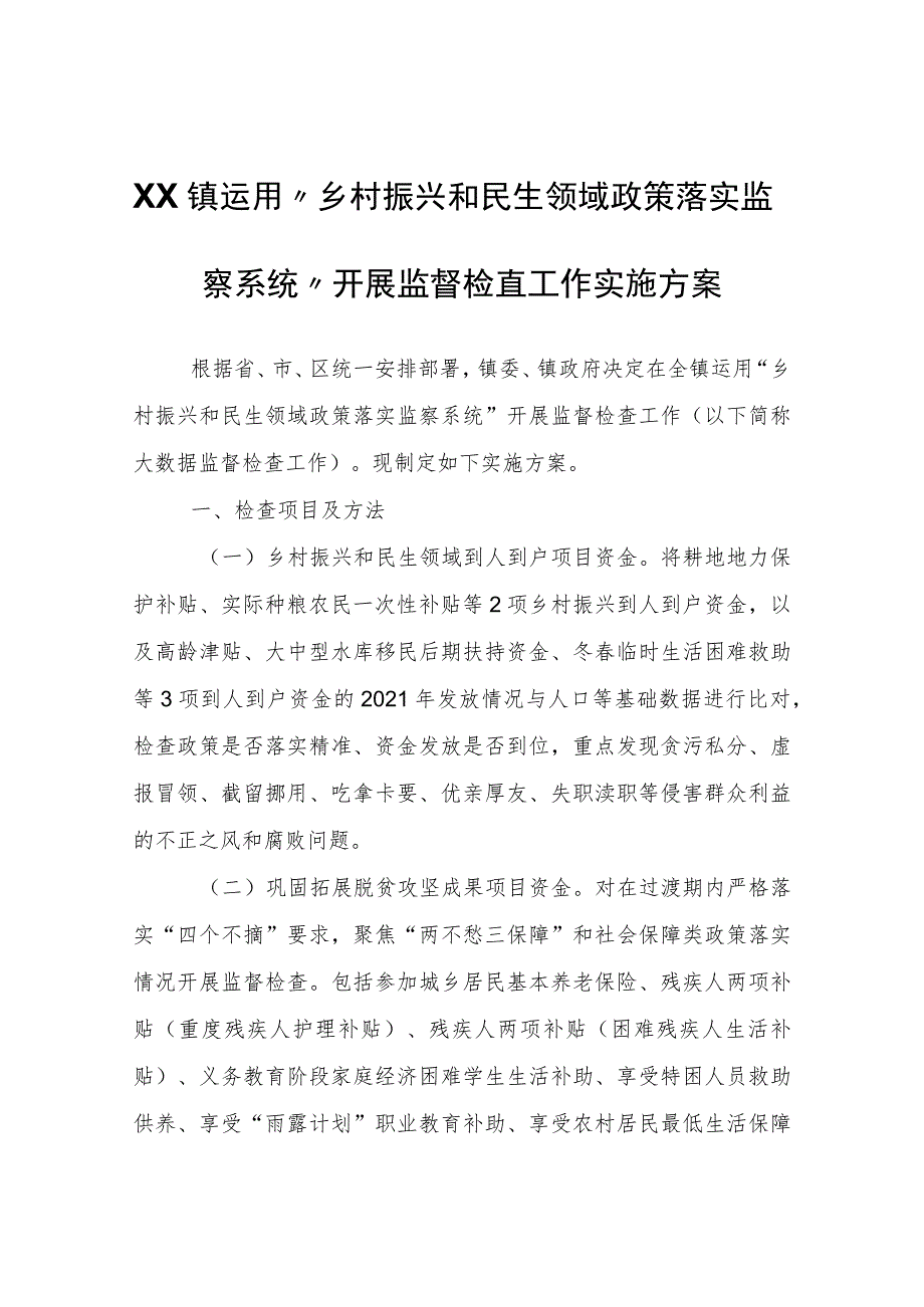 XX镇运用“乡村振兴和民生领域政策落实监察系统”开展监督检查工作实施方案.docx_第1页