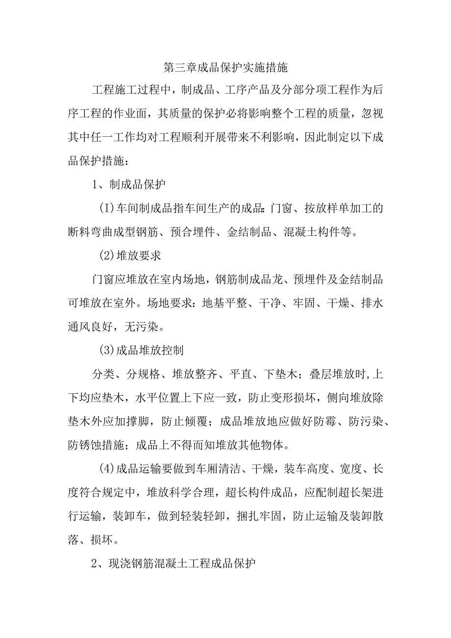 城市道路地下综合管廊工程成品保护和工程保修工作的管理措施和承诺方案.docx_第3页