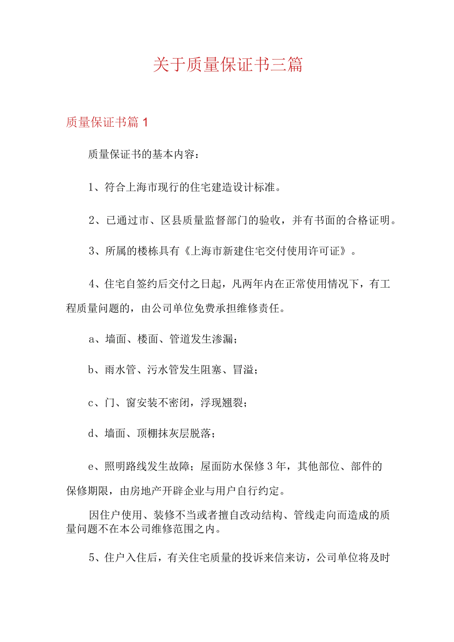 关于质量保证书三篇.docx_第1页