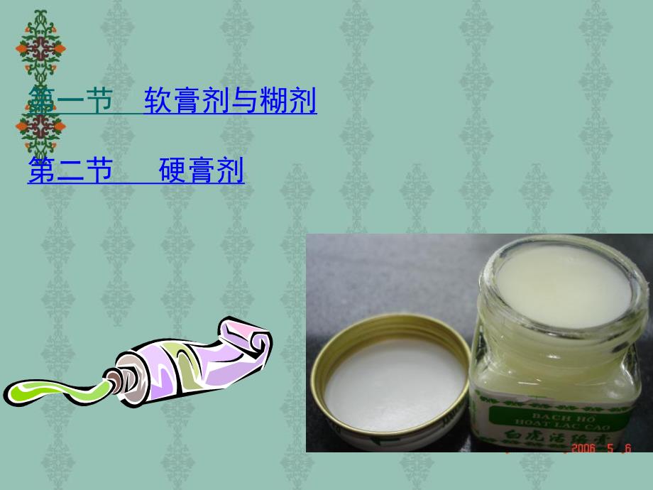 软膏剂糊剂与硬膏剂.ppt_第2页