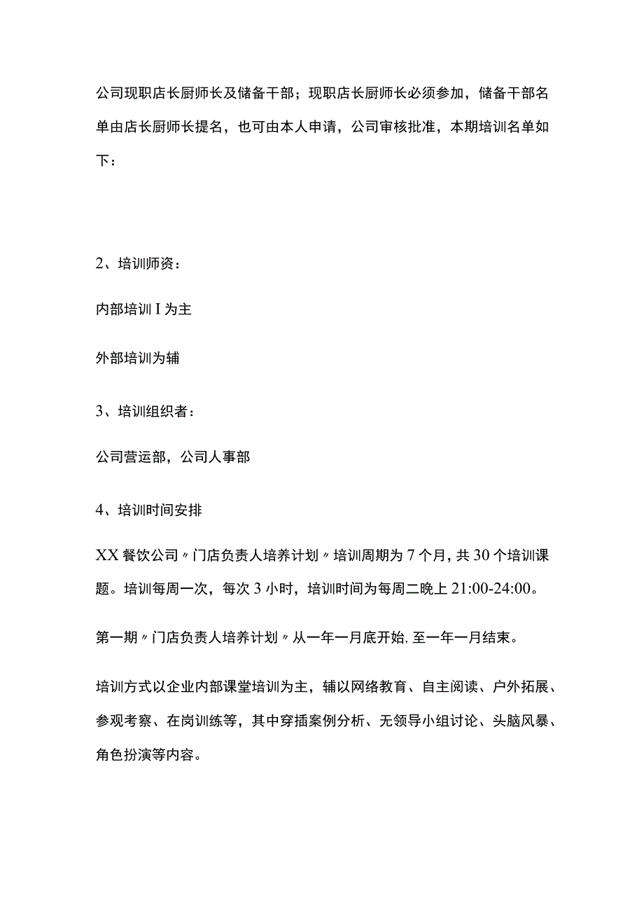 餐饮公司门店负责人培养计划.docx_第2页