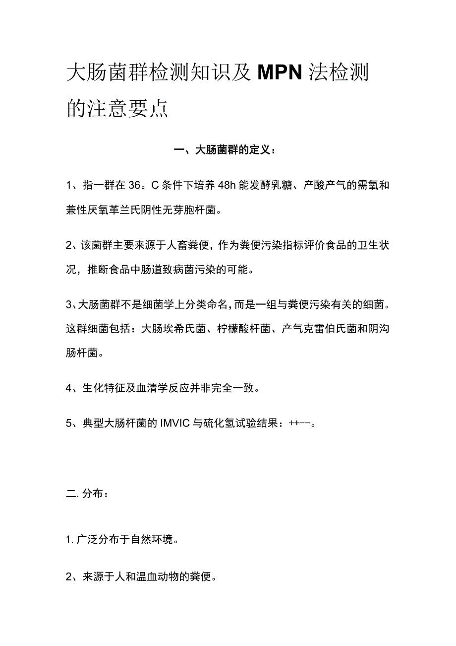 大肠菌群检测知识及MPN法检测的注意要点.docx_第1页