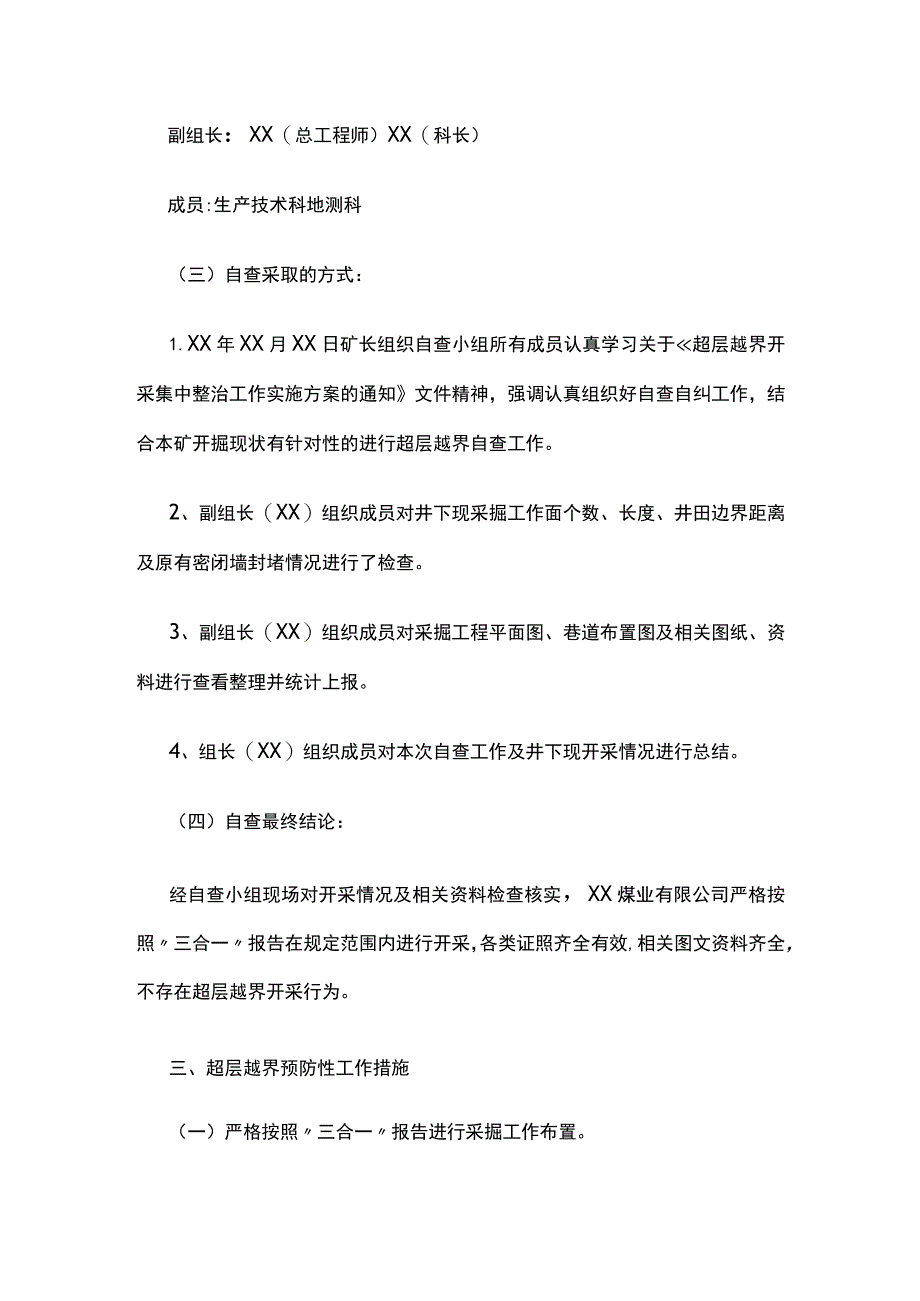 某煤业公司超层越界自查报告范文.docx_第2页