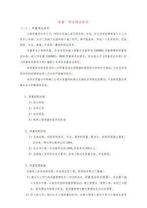 质量、安全保证体系.docx