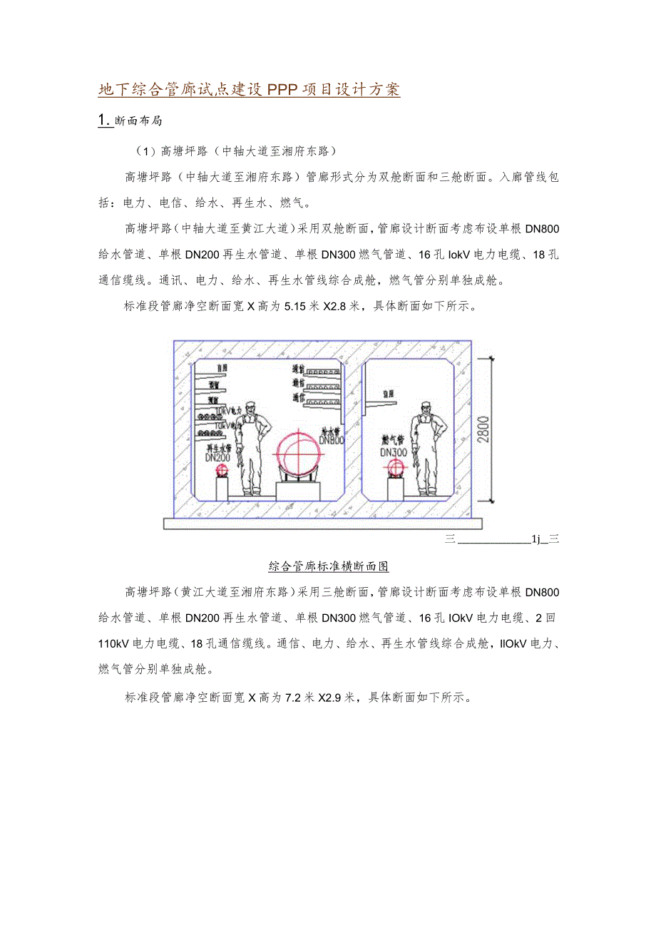 地下综合管廊试点建设PPP项目设计方案.docx_第1页